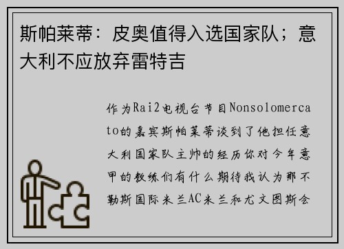 斯帕莱蒂：皮奥值得入选国家队；意大利不应放弃雷特吉