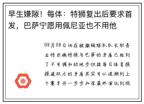 早生嫌隙！每体：特狮复出后要求首发，巴萨宁愿用佩尼亚也不用他