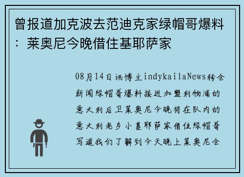 曾报道加克波去范迪克家绿帽哥爆料：莱奥尼今晚借住基耶萨家
