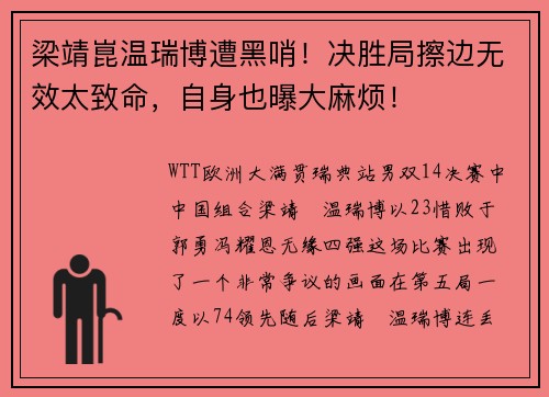 梁靖崑温瑞博遭黑哨！决胜局擦边无效太致命，自身也曝大麻烦！