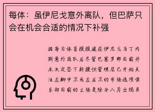 每体：虽伊尼戈意外离队，但巴萨只会在机会合适的情况下补强