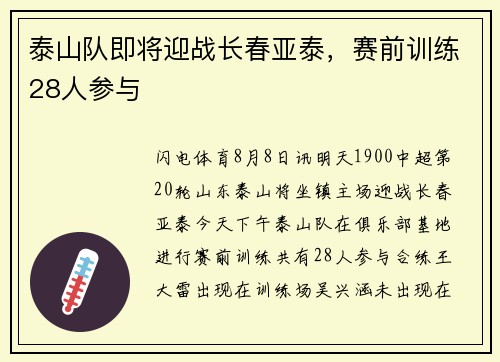 泰山队即将迎战长春亚泰，赛前训练28人参与