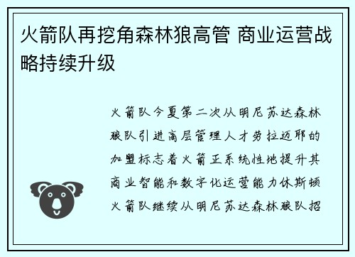 火箭队再挖角森林狼高管 商业运营战略持续升级