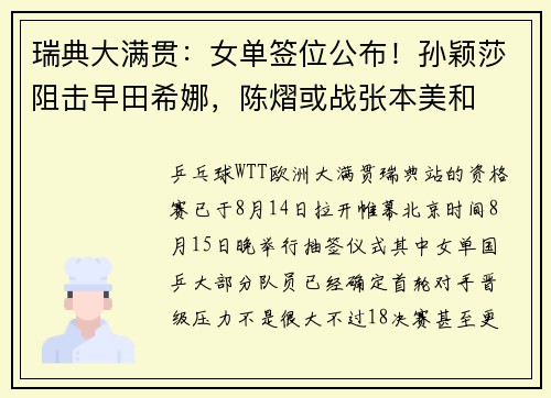瑞典大满贯：女单签位公布！孙颖莎阻击早田希娜，陈熠或战张本美和