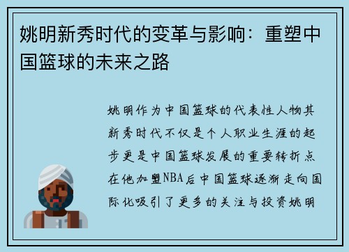 姚明新秀时代的变革与影响：重塑中国篮球的未来之路