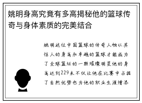 姚明身高究竟有多高揭秘他的篮球传奇与身体素质的完美结合