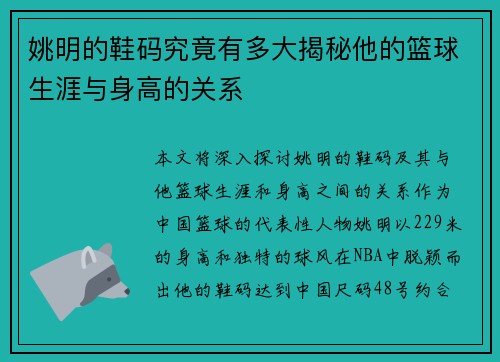 姚明的鞋码究竟有多大揭秘他的篮球生涯与身高的关系