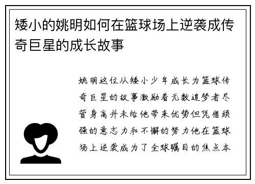 矮小的姚明如何在篮球场上逆袭成传奇巨星的成长故事