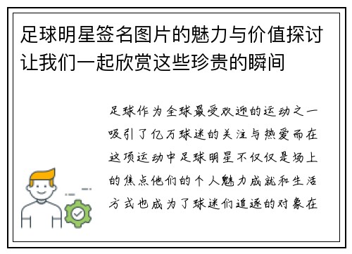 足球明星签名图片的魅力与价值探讨让我们一起欣赏这些珍贵的瞬间