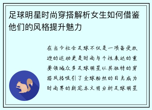 足球明星时尚穿搭解析女生如何借鉴他们的风格提升魅力